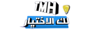 لك الاختيار / TMH
